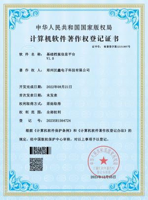 基礎檔案信息平台V1.0——登 記 号： 2023SR1564724