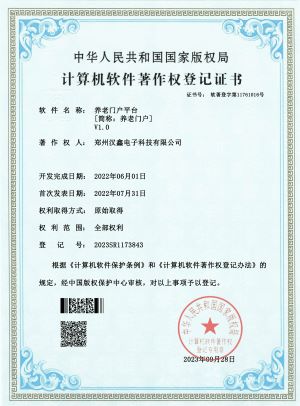 養老(lǎo)門(mén)戶平台V1.0——登 記 号： 2023SR1173843